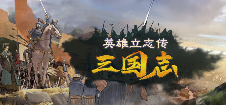英雄立志传：三国志/Legend of Heroes: Three Kingdoms（更新v0.60.04-多项修改器）