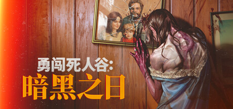 勇闯死人谷：暗黑之日/Into the Dead: Our Darkest Days（更新v0.9.2.16398-多项修改器）