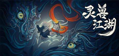 灵兽江湖/Beast Saga（更新Build.21335877）