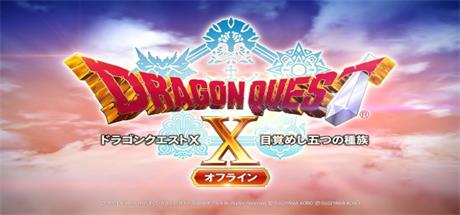 勇者斗恶龙10 觉醒的五个种族/Dragon Quest X Rise of the Five Tribes（更新v20240529）