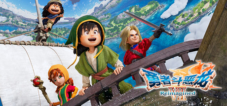 勇者斗恶龙7：重制版/DRAGON QUEST VII Reimagined