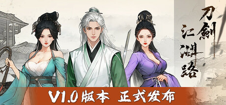 刀剑江湖路/Path of Kung Fu（更新v1.1.0.0）