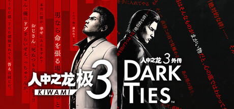 人中之龙 极3 如龙 极3/人中之龙3 外传 Dark Ties/Yakuza Kiwami 3 & Dark Ties