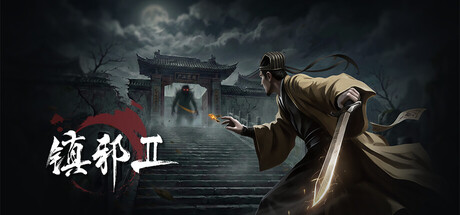 镇邪Ⅱ/镇邪2/HexBreaker Ⅱ（更新v1.0.18）