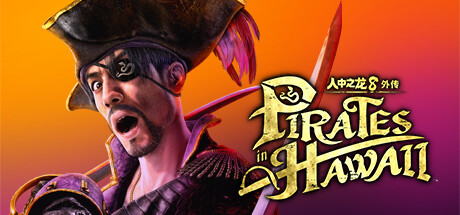 人中之龙8外传：夏威夷海盗/如龙8外传：夏威夷海盗-虚拟机版/Like a Dragon: Pirate Yakuza in Hawaii HYPERVISOR