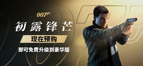 007 初露锋芒-虚拟机版/007 First Light HYPERVISOR