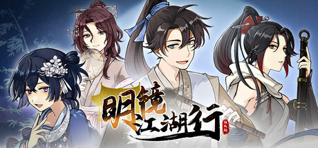 明镜江湖行：朔风起/Tales of Justice Academy: Winds Arise（更新v20260518）