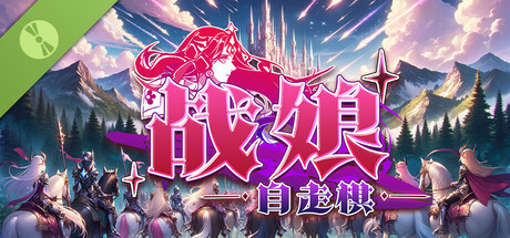 战娘自走棋/Auto Battle Girl