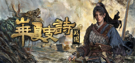 华夏史诗：战国/Huaxia: Warring States（更新Build.23581491）