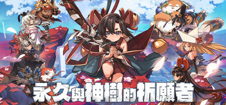 永久与神树的祈愿者/Towa and the Guardians of the Sacred Tree（更新Build.20976006）