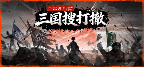十三州行动：三国搜打撤/Warlords Battleground: Extraction（更新Build.23632636）