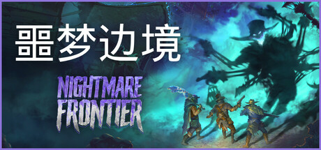 噩梦边境/Nightmare Frontier（更新Build.23544054）