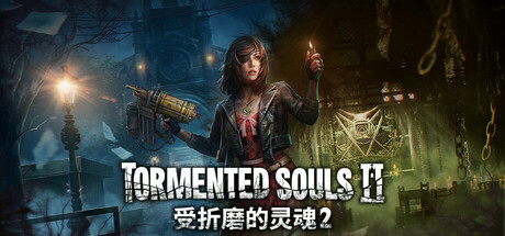 受折磨的灵魂2/Tormented Souls 2（更新v1.5.0.12）
