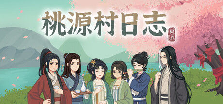 桃源村日志/Halcyon Days at Taoyuan（更新v1.1.0.9）