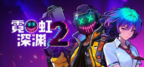霓虹深渊2/Neon Abyss 2（更新v20260615）