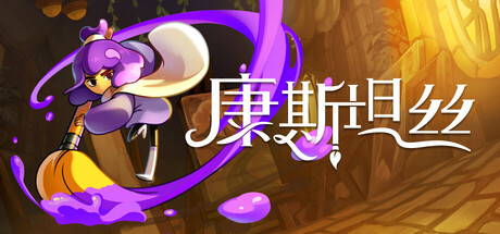 康斯坦丝/Constance（更新v1.1.2）