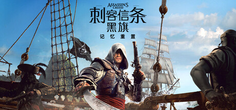 刺客信条：黑旗 记忆重置/Assassin’s Creed: Black Flag Resynced v1.0.2 豪华中文版 全DLC【65GB】
