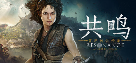 共鸣：瘟疫传说传承/Resonance: A Plague Tale Legacy（更新v1.2.0.0）