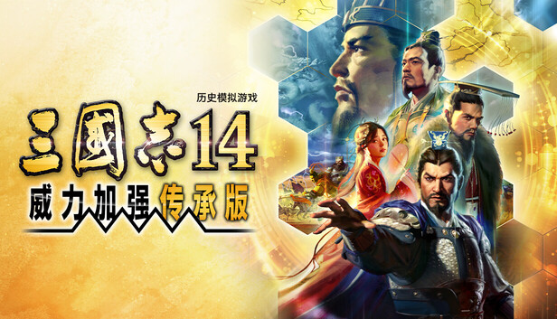 三国志14威力加强传承版|中字-国语|Build.24976952+预购特典+全DLC|解压即撸|